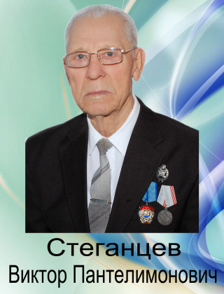 Стеганцев Виктор Пантелимонович.